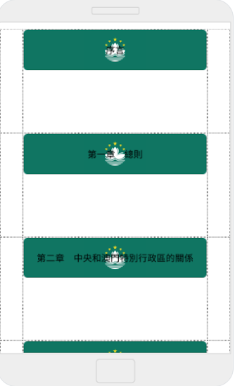 中華人民共和國澳門特別行政區(qū)基本法1