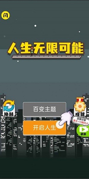 人生無(wú)限模擬器最新版