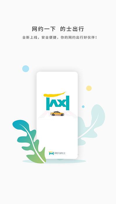 網(wǎng)約的士司機端 網(wǎng)約的士司機安卓版