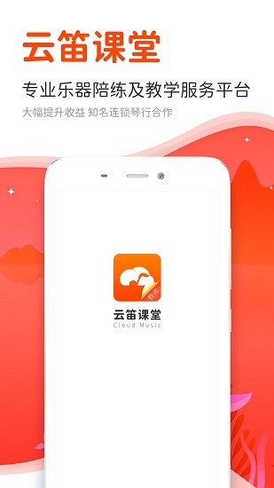 云笛老師端官方版 v2.2.1 安卓版 0