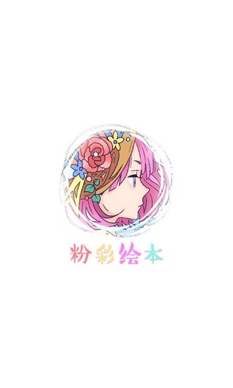 粉彩繪本app v1.0.2 安卓版 1
