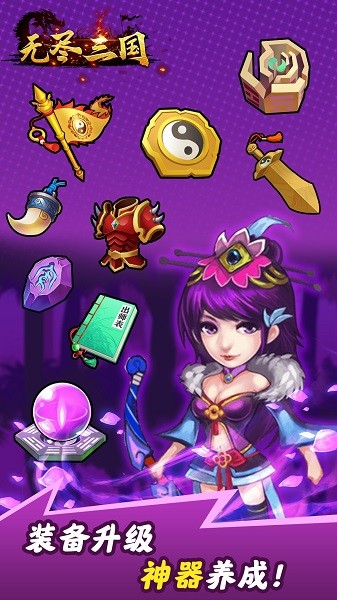 無盡三國掛機手游 v1.0.1 安卓版 0