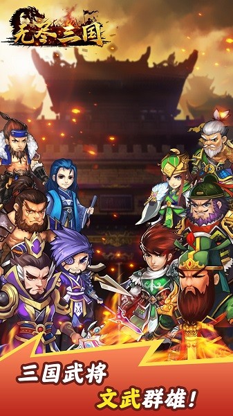 無盡三國掛機手游 v1.0.1 安卓版 1