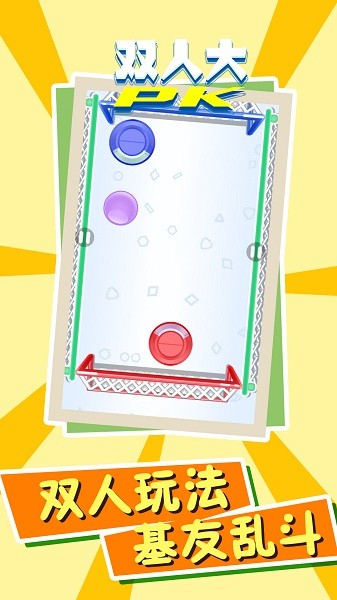 雙人大PK游戲 v100.0.0 安卓版 1