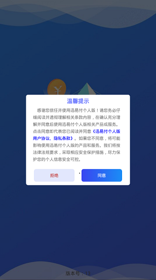 迅易付個人版app v1.1.3 安卓版 0