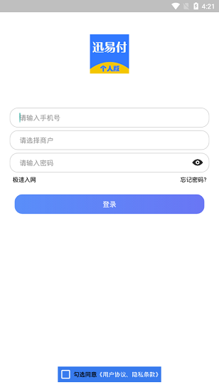 迅易付個人版下載