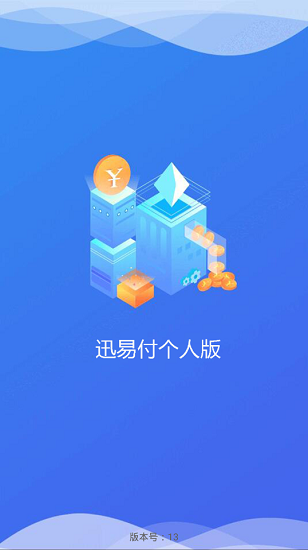迅易付個人版app v1.1.3 安卓版 3