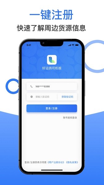 好運(yùn)鴿物流司機(jī)端0