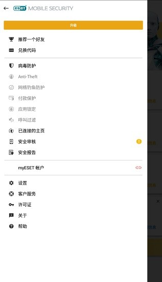 eset手機(jī)高級(jí)版帶許可證密鑰(ESET Mobile Security) v6.3.24.0 安卓版 1