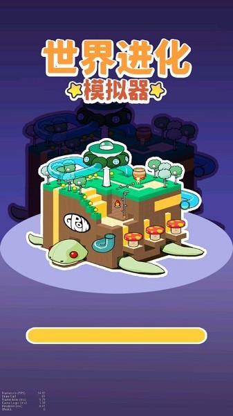 世界進(jìn)化模擬器手機(jī)版 世界進(jìn)化模擬器游戲