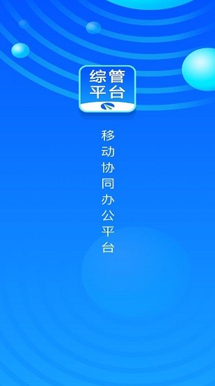 綜管平臺 綜管平臺下載
