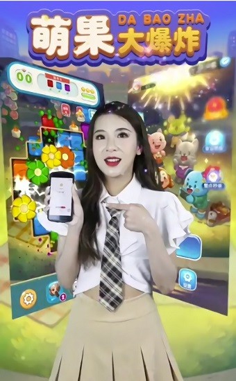 萌果大爆炸游戲 v1.0.3 安卓版 0