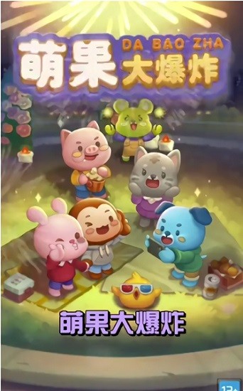 萌果大爆炸游戲 v1.0.3 安卓版 3