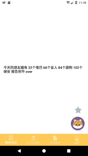 舔狗日記語(yǔ)錄2021 v1.0.3 安卓版 0