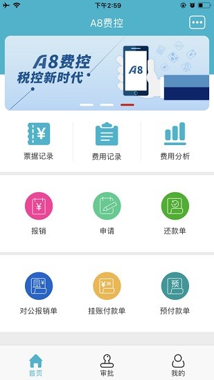 航天信息a8云費(fèi)控app v2.0.0 手機(jī)版 0