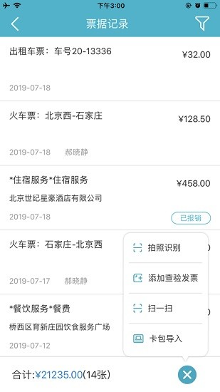 航天信息a8云費(fèi)控app v2.0.0 手機(jī)版 3