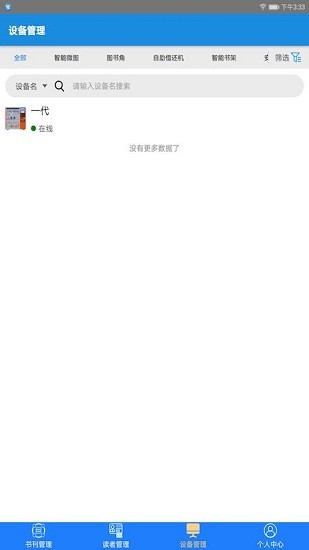 印天圖書館管理端平臺 v1.0.1 安卓版 3