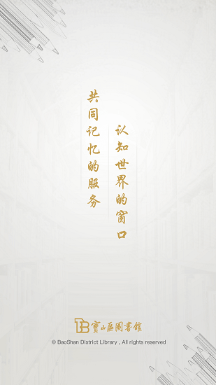 寶山區(qū)圖書館 寶山區(qū)圖書館軟件