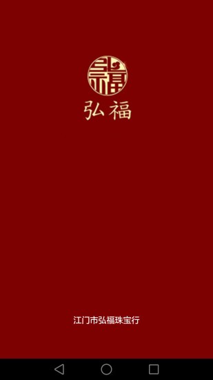 弘福珠寶app v1.0.2.1 安卓版 1