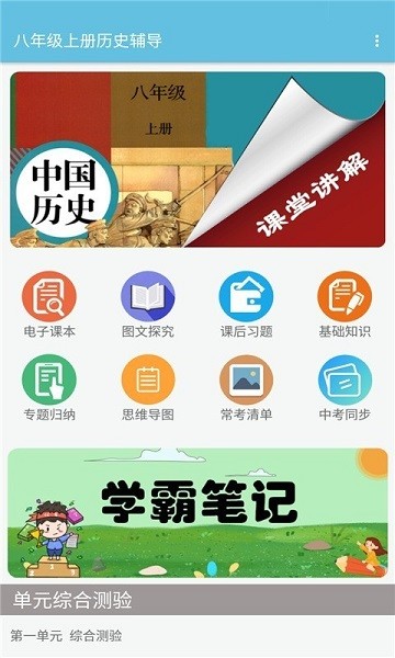 八年級上冊歷史輔導(dǎo)電子版 v1.6.6 官方安卓版 0