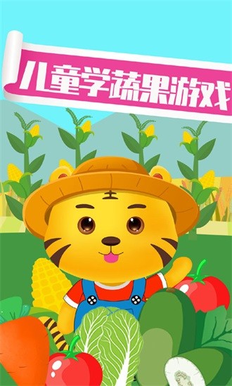 兒童認(rèn)蔬菜游戲最新版 v2.8 安卓版 0