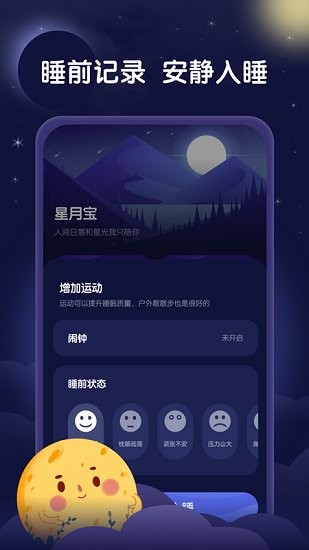 星月睡眠助手軟件