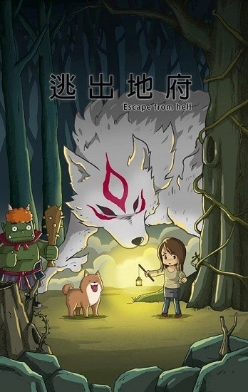 逃出地府手游 v13.0 安卓版 1