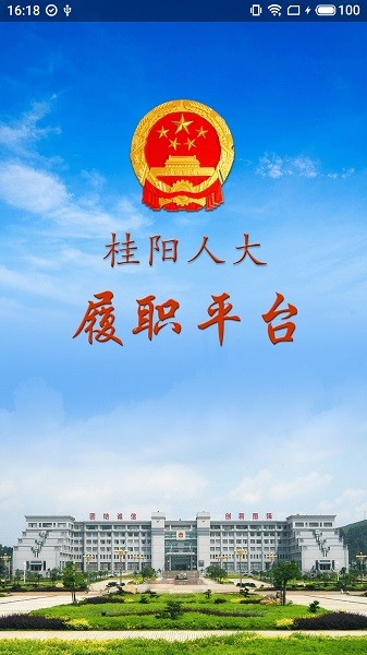 桂陽人大客戶端