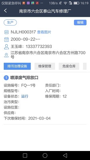治污設施運維 v1.2.2 安卓版 2