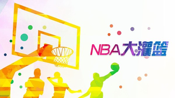 nba大灌籃游戲 v0.0.6 安卓版 2