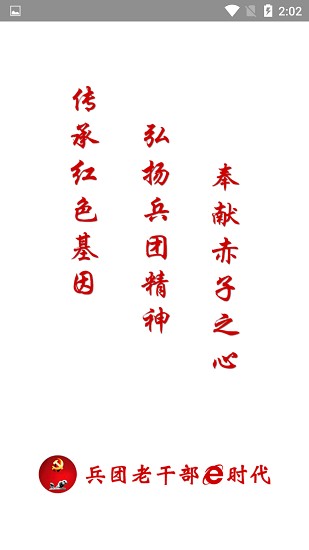 兵團(tuán)老干部e時(shí)代軟件 v1.2.2 安卓版 1