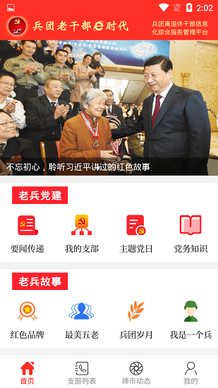 兵團(tuán)老干部e時(shí)代app