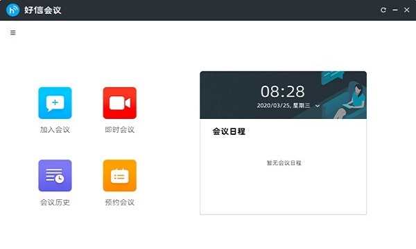 好信云會(huì)議企業(yè)版(視頻會(huì)議系統(tǒng)) v1.1.8 pc最新版 0