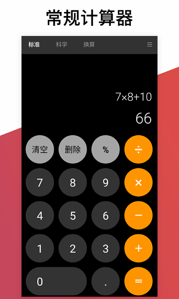 換算計(jì)算器 v2.4.0 安卓版 0