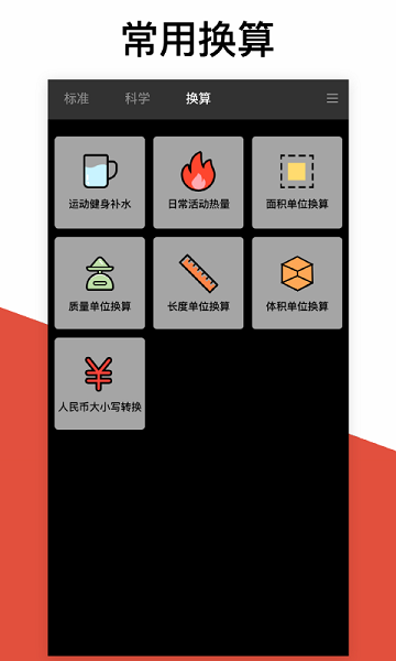 換算計(jì)算器 v2.4.0 安卓版 3