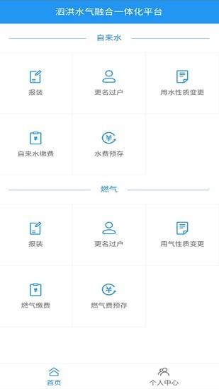 泗洪水氣融合一體化平臺(tái)官方版下載