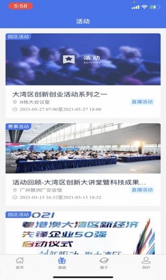 灣區(qū)雙創(chuàng)軟件 v1.9.3 安卓版 1