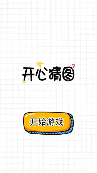 開心猜圖新版 v1.0.3.1 安卓版 2