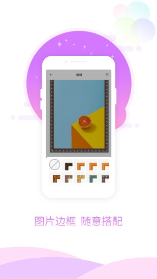 手機(jī)圖片加相框軟件 v1.0.1 安卓版 2