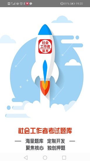社會工作者考試題庫軟件 v8.1 安卓版 1