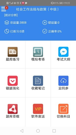 社會工作者考試題庫軟件 v8.1 安卓版 3