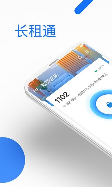 長租通家軟件 v1.3.0 安卓版 1