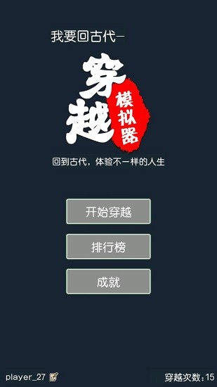穿越模擬器我要回古代手游(chuanyue) v1.1 安卓版 3