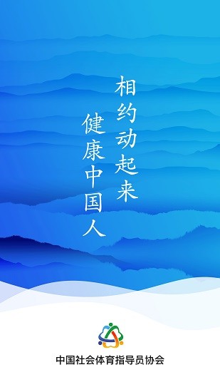 中國(guó)社會(huì)體育指導(dǎo)員協(xié)會(huì)app v2.0.0 官方安卓版 0