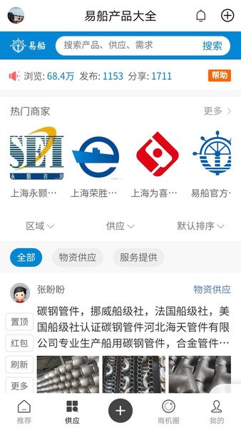 易船專業(yè)船舶配套服務(wù)平臺 v1.0.3 最新版 1