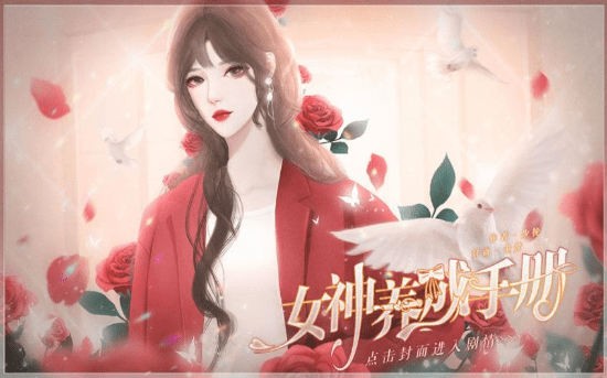 女神養(yǎng)成手冊完結(jié)免費(fèi)版 v1.0 安卓版 0