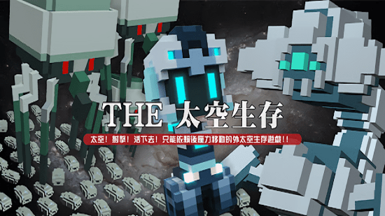 THE太空生存(The Space Survivor) v1.0.0 安卓版 1