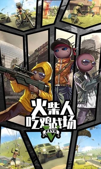 火柴人吃雞戰(zhàn)場(chǎng)游戲