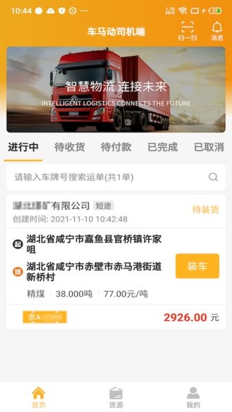 車(chē)馬動(dòng)司機(jī)端app v2.1.3 安卓版 3