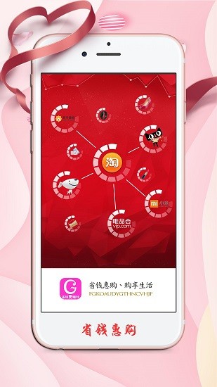 省錢惠購(gòu) 省錢惠購(gòu)app
